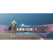 《光遇》7.9任务怎么做