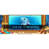 《洛克王国》牛仔鲨技能表图鉴