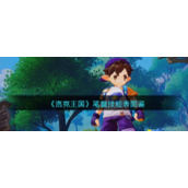 《洛克王国》笔童技能表图鉴