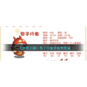 《洛克王国》包子行者技能表图鉴