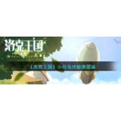 《洛克王国》小丹鸟技能表图鉴