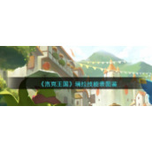 《洛克王国》瑞拉技能表图鉴
