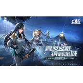 共赴未来派对 《幻塔》2.1版本今日开启