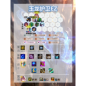 金铲铲之战玉龙护卫EZ阵容玩法详解