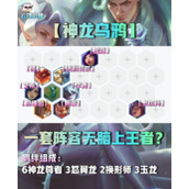 金铲铲之战S7神龙乌鸦体系玩法详解