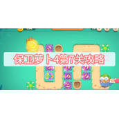 保卫萝卜4第7关攻略