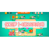 保卫萝卜4第15关攻略