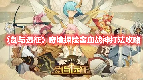 《剑与远征》奇境探险蛮血战神打法攻略