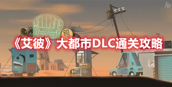 《艾彼》大都市DLC通关攻略