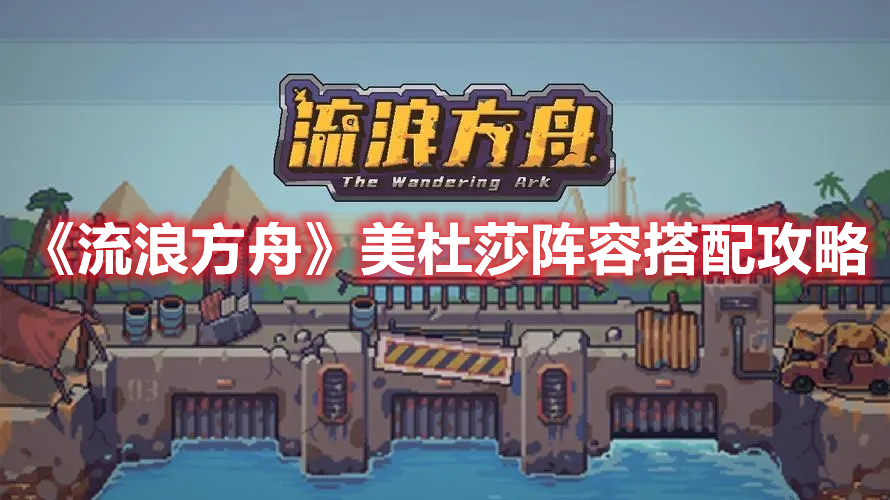 《流浪方舟》美杜莎阵容搭配攻略