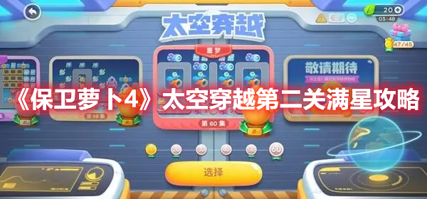 《保卫萝卜4》太空穿越第二关满星攻略