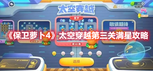 《保卫萝卜4》太空穿越第三关满星攻略