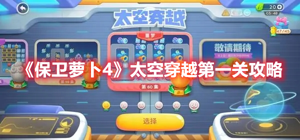 《保卫萝卜4》太空穿越第一关攻略