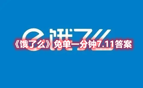 《饿了么》免单一分钟7.11答案