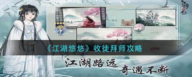 《江湖悠悠》收徒拜师攻略