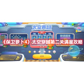 《保卫萝卜4》太空穿越第二关满星攻略