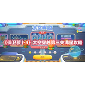 《保卫萝卜4》太空穿越第三关满星攻略