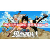 《航海王热血航线》战桃丸技能一览