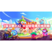 《保卫萝卜4》太空穿越第五关攻略