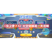 《保卫萝卜4》太空穿越第一关攻略