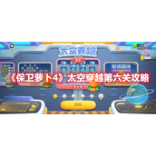 《保卫萝卜4》太空穿越第六关攻略