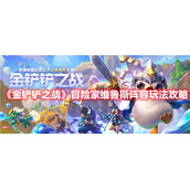《金铲铲之战》冒险家维鲁斯阵容玩法攻略