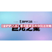 《金铲铲之战》屠龙重骑兵阵容玩法攻略