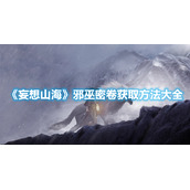 《妄想山海》邪巫密卷获取方法大全