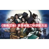 《烟雨江湖》薛龙城寂刀诀获取方法