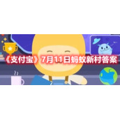 《支付宝》7月11日蚂蚁新村答案