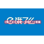 《饿了么》免单一分钟7.11答案