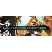 《决战平安京》虫师吟夕落晚皮肤获取攻略