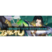 《道友请留步》2022年7月13日礼包兑换码