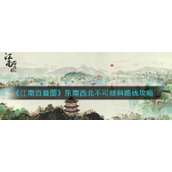 《江南百景图》东南西北不可倾斜路线攻略