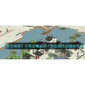 《江南百景图》只有迎着起点才能走到终点路线攻略