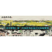 《江南百景图》第一天她该走向谁对话选择推荐