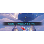《光遇》7.11每日任务攻略2022