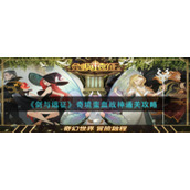 《剑与远征》奇境蛮血战神通关攻略