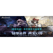 《魔镜物语》异界商店兑换推荐