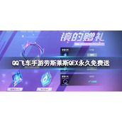 《QQ飞车手游》劳斯莱斯QEX永久免费送