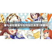 《赛马娘》特雷森学院特别任务第3弹翻译