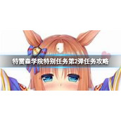 《赛马娘》特雷森学院特别任务第二弹翻译