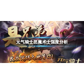 《元气骑士》恶魔术士值得入手吗