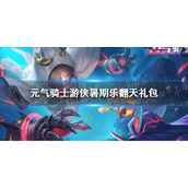 《元气骑士》游侠暑期乐翻天礼包