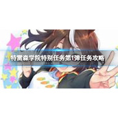 《赛马娘》特雷森学院特别任务第一弹翻译