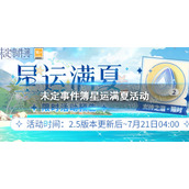 《未定事件簿》星运满夏活动什么时候开