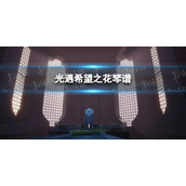 《光遇》希望之花琴谱完整版