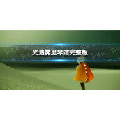 《光遇》雾里琴谱完整版
