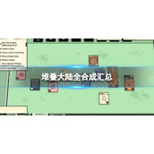 《堆叠大陆》全合成汇总