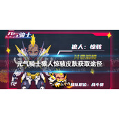 《元气骑士》狼人惊骇皮肤怎么获得